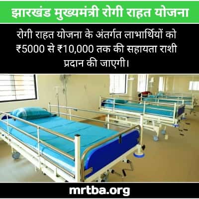 Mukhyamantri Rahat Kosh Jharkhand - MRTBA.ORG